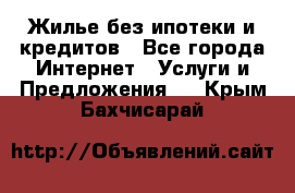 Жилье без ипотеки и кредитов - Все города Интернет » Услуги и Предложения   . Крым,Бахчисарай